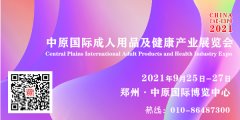 2021中原郑州情趣生活用品及健康产业博览会九月召开